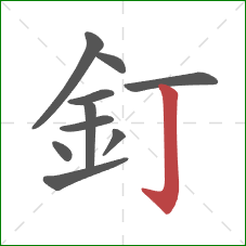 釘的笔顺第10画：竖钩