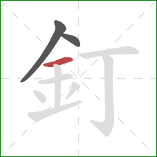 釘的笔顺第3画：横