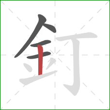 釘的笔顺第5画：竖