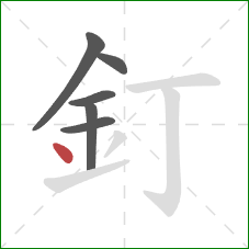 釘的笔顺第6画：点
