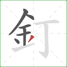 釘的笔顺第7画：撇