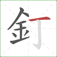 釘的笔顺第9画：横