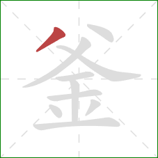 釜的笔顺第1画:撇 釜的笔顺第1画:撇