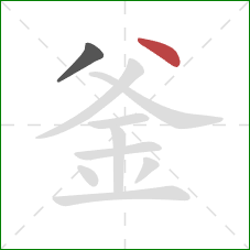 釜的笔顺第2画:点 釜的笔顺第2画:点