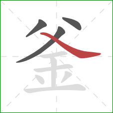 釜的笔顺第4画:捺 釜的笔顺第4画:捺