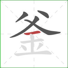 釜的笔顺第5画:横 釜的笔顺第5画:横