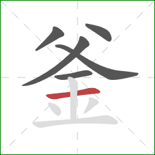 釜的笔顺第6画:横 釜的笔顺第6画:横