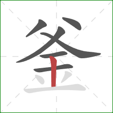 釜的笔顺第7画:竖 釜的笔顺第7画:竖