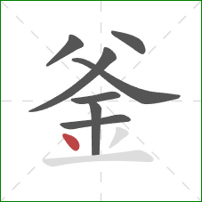 釜的笔顺第8画:点 釜的笔顺第8画:点