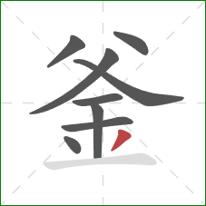 釜的笔顺第9画:撇 釜的笔顺第9画:撇