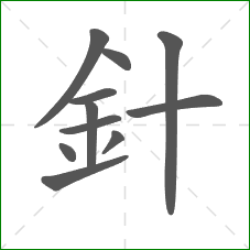針的部首