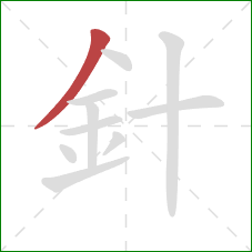 針的笔顺第1画：撇