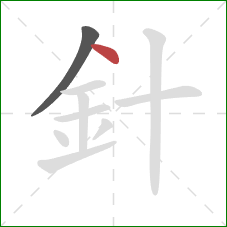 針的笔顺第2画：点