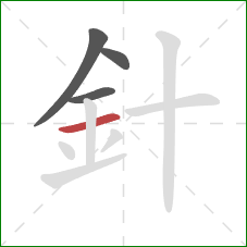 針的笔顺第4画：横