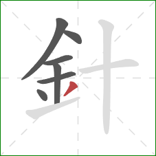 針的笔顺第7画：撇