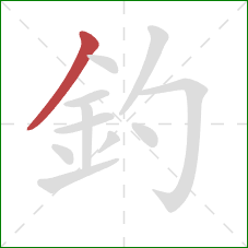 釣的笔顺第1画：撇