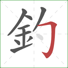 釣的笔顺第10画：横折钩