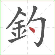 釣的笔顺第11画：点