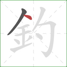 釣的笔顺第2画：点