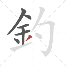 釣的笔顺第7画：撇