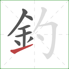 釣的笔顺第8画：提