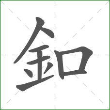 釦的部首