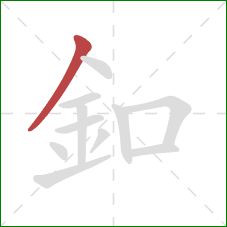 釦的笔顺第1画：撇