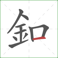 釦的笔顺第11画：横