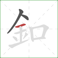 釦的笔顺第3画：横