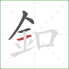 釦的笔顺第4画：横