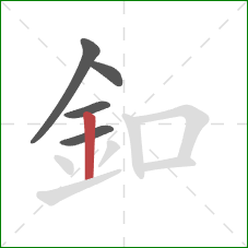 釦的笔顺第5画：竖