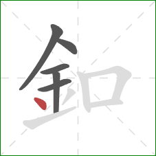 釦的笔顺第6画：点