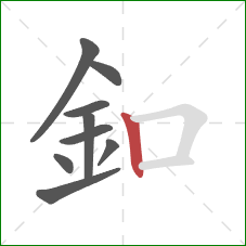 釦的笔顺第9画：竖