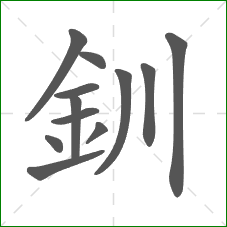 釧的部首