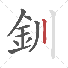 釧的笔顺第10画：竖