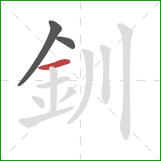 釧的笔顺第3画：横