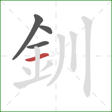 釧的笔顺第4画：横