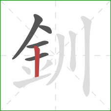 釧的笔顺第5画：竖