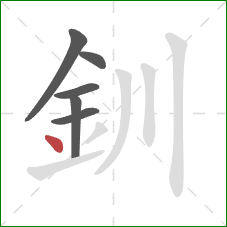 釧的笔顺第6画：点