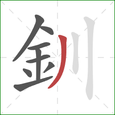 釧的笔顺第9画：撇