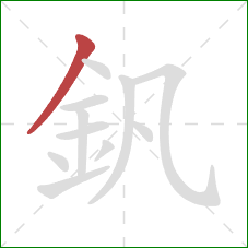 釩的笔顺第1画：撇