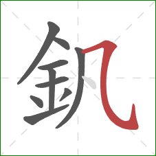 釩的笔顺第10画：横斜钩