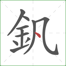 釩的笔顺第11画：点