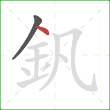 釩的笔顺第2画：点