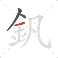 釩的笔顺第3画：横