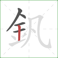 釩的笔顺第5画：竖