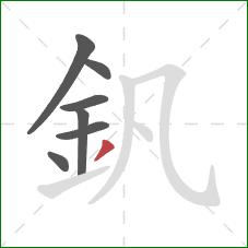 釩的笔顺第7画：撇
