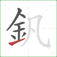 釩的笔顺第8画：提