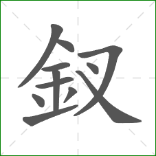 釵的部首 釵的部首