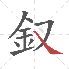 釵的笔顺第10画:捺 釵的笔顺第10画:捺